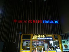 -华谊兄弟影院(北京洋桥店)