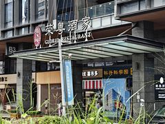 -荣粤酒家·融合粤菜