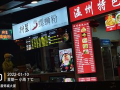-柳星·螺蛳粉(D11店)