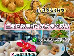 -小海豚•老字号海鲜餐厅(天涯店)