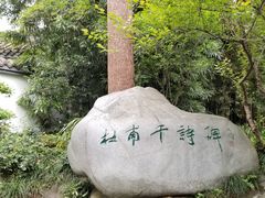 -成都杜甫草堂博物馆