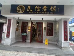 -民信老铺(双皮奶博物馆店)