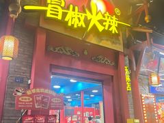 -冒椒火辣(奎星楼街店)