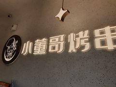 -小董哥烤串·爆汁大油边(故宫店)