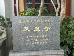 -凤凰寺