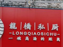 -龙桥私厨·姜花菊花过桥鱼·顺德菜(容桂店)