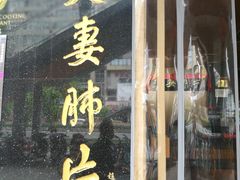 门面-夫妻肺片·中华老字号·正宗川菜(春熙路店)