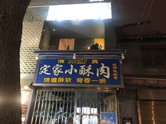 翻动后的小酥肉-定家小酥肉·清真(回民街店)