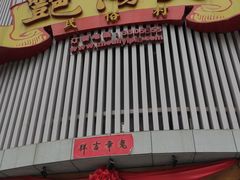 -艳阳天民俗村(公园路店)