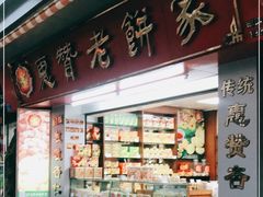 门面-惠赞老饼家(逢源商业街店)