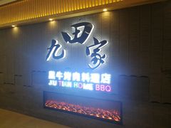 门面-九田家黑牛烤肉料理(太阳城店)