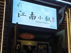 -江南小叙·美食研究院(鱼街店)