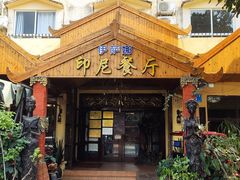 -伊萨娜印尼餐馆