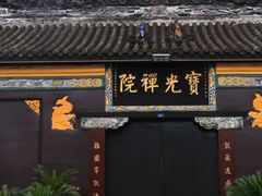 -宝光寺