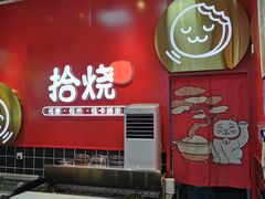 -拾烧车轮饼(世纪金源店)