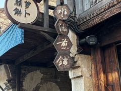 -滋啦啦油煎铺一乌镇萝卜丝饼