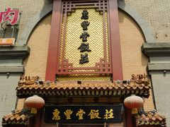 -惠丰堂饭庄·烤鸭·京味菜(万泉庄 苏州桥店)