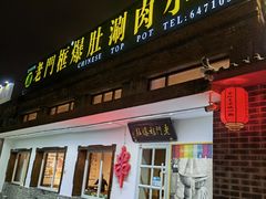 门面-老门框爆肚涮肉(望京店)