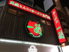 -一兰拉面(新宿中央东口店)