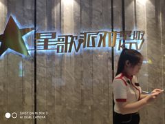 -星歌派对量贩KTV