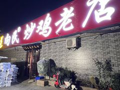 -向民炒鸡老店(火车站店)