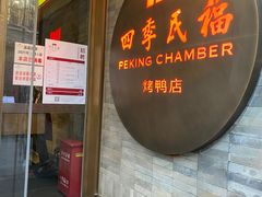 门面-四季民福烤鸭店(前门店)