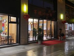 -军嫂饺子馆(岳家寨小区店)