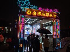 -金满地商业街(黄兴北路店)