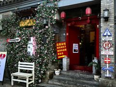 -丽江庭院·云南野生菌·海鲜火锅(鼓楼四合院店)