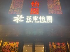 -花家怡园