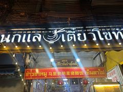-马里奥明星猪脚饭