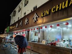 -新川饮食(新川小区店)