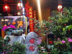 -老宅子私房菜馆(大理古城店)
