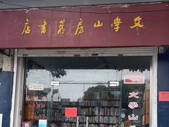 -文学山房旧书店