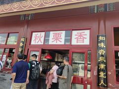 门面-秋栗香(地安门店)