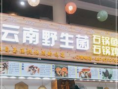 门面-云南野生菌石锅鱼石锅鸡(大金塔店)