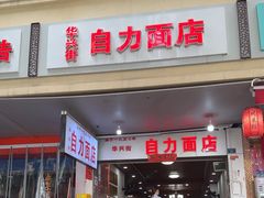 -华兴街自力面店