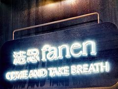 -FANEN法念·烘焙·甜点(万象城店)