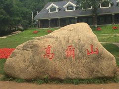 -高尔山公园