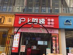 门面-沪上阿姨·精选茶饮(惠山万达店)