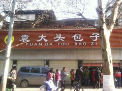 -袁大头包子(光华路店)