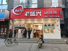 门面-老盛兴汤包馆(安波店)