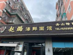 -赵璐海鲜面馆(德行路店)