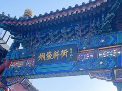-烟袋斜街