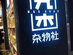 -九木杂物社(恒隆广场店)