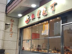 门面-红星兔丁(武侯祠店)