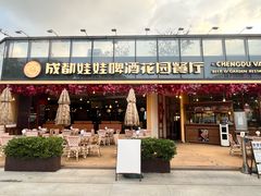-成都娃娃花园餐厅 (南艺旗舰店)