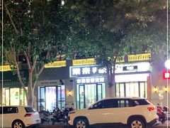 -常来茶·水果研究所(西溪里店)