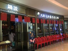 门面-锅说大脸毛肚重庆老火锅(佐阾店)