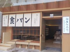 -银座仁志川·生吐司专门店(香港广场店)
